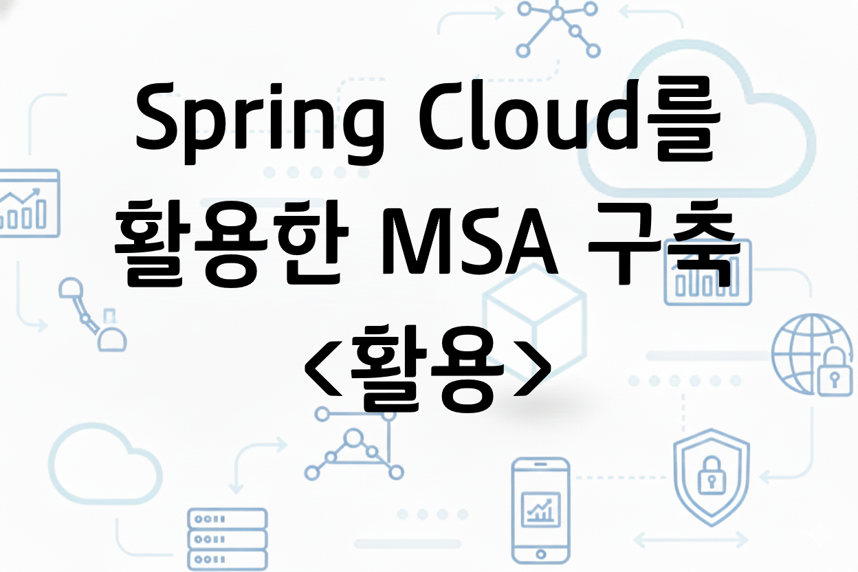 Spring Cloud를 활용한 MSA 구축 활용